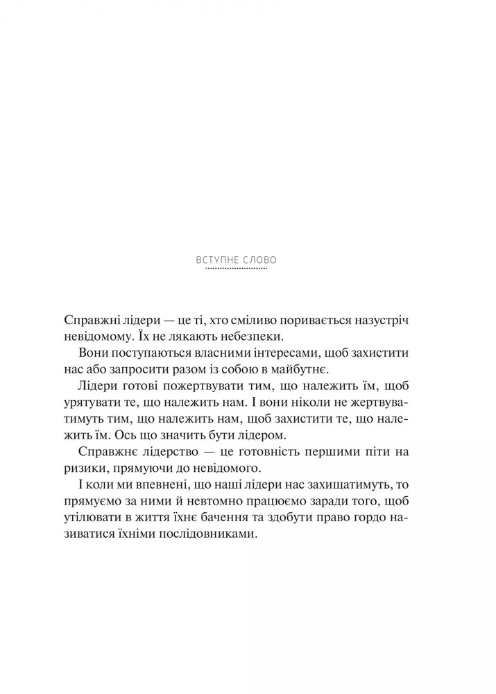 Книга Справжні лідери їдять останніми. Як створити команду мрії - Саймон Сінек. Фото 5