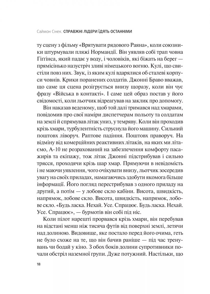 Книга Справжні лідери їдять останніми. Як створити команду мрії - Саймон Сінек. Фото 17