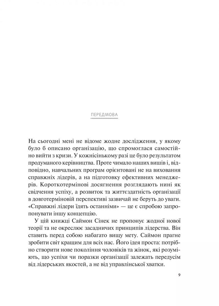 Книга Справжні лідери їдять останніми. Як створити команду мрії - Саймон Сінек. Фото 9