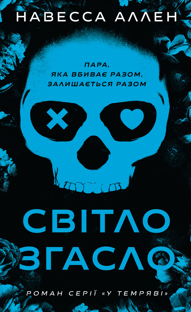 Книга У темряві. Книга 1. Світло згасло - Навесса Аллен
