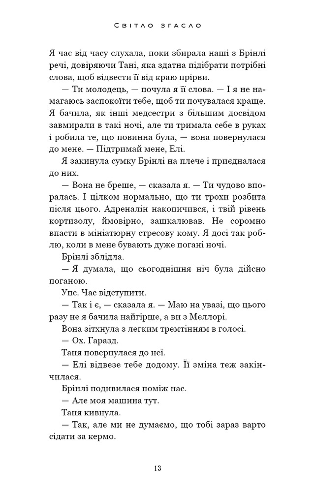 Книга У темряві. Книга 1. Світло згасло - Навесса Аллен. Фото 11