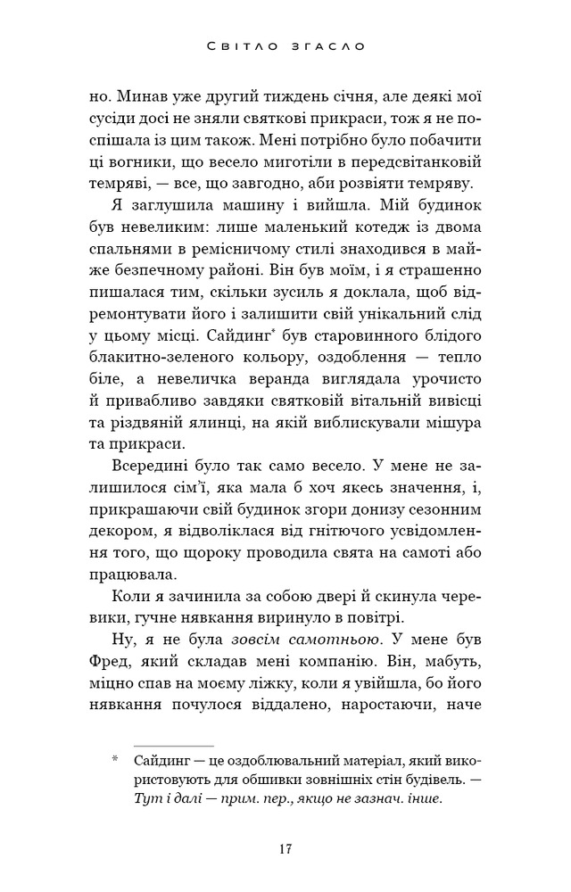 Книга У темряві. Книга 1. Світло згасло - Навесса Аллен. Фото 15