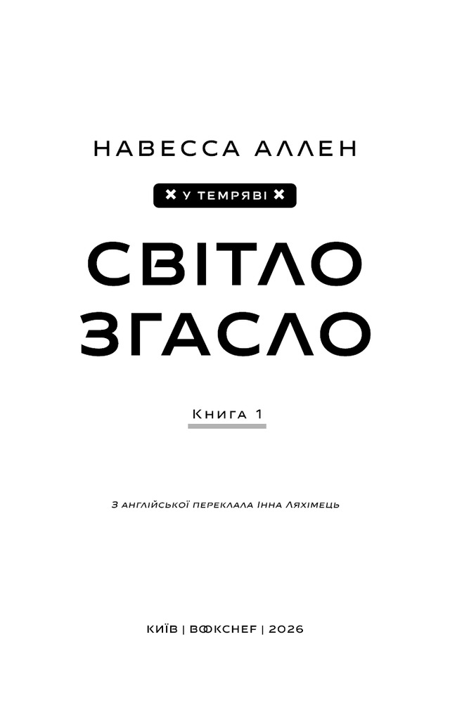 Книга У темряві. Книга 1. Світло згасло - Навесса Аллен. Фото 3
