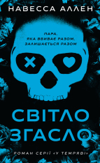 Книга У темряві. Книга 1. Світло згасло - Навесса Аллен
