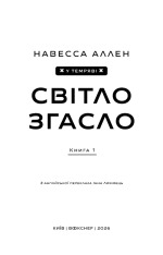 Книга У темряві. Книга 1. Світло згасло - Навесса Аллен. Фото 3