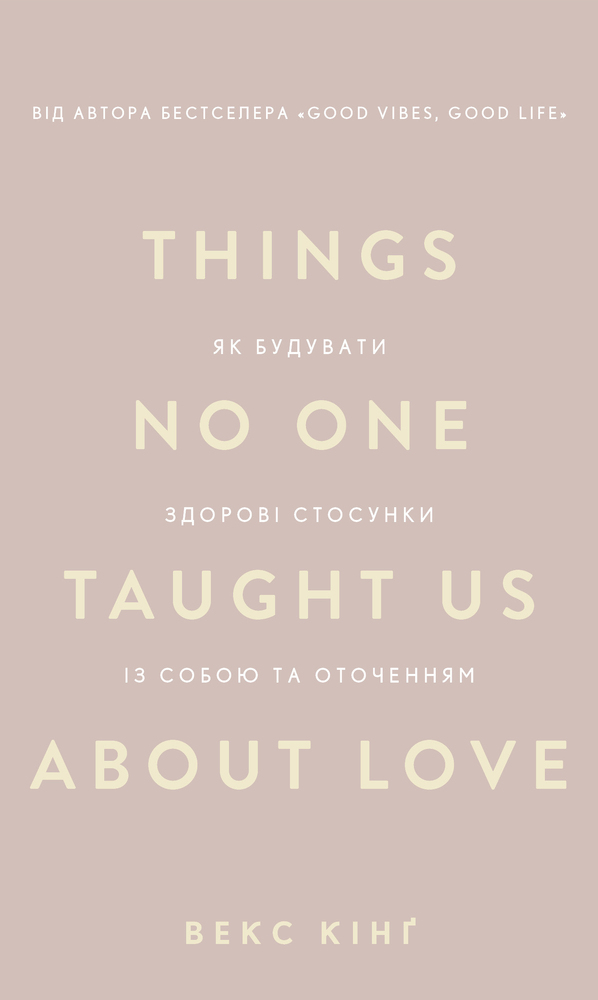 Книга Things No One Taught Us About Love. Як будувати здорові стосунки із собою та оточенням - Векс Кінґ