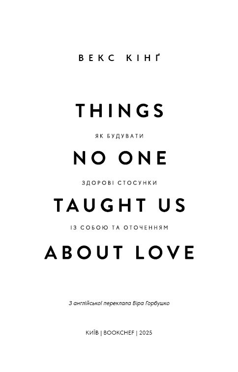 Книга Things No One Taught Us About Love. Як будувати здорові стосунки із собою та оточенням - Векс Кінґ. Фото 3