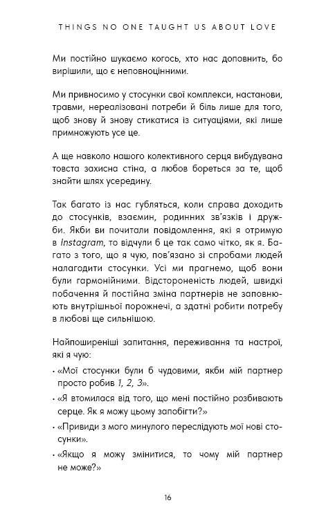 Книга Things No One Taught Us About Love. Як будувати здорові стосунки із собою та оточенням - Векс Кінґ. Фото 13