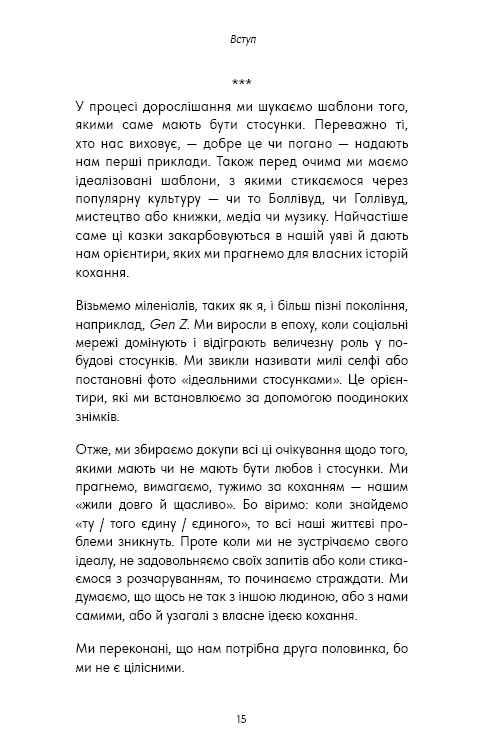 Книга Things No One Taught Us About Love. Як будувати здорові стосунки із собою та оточенням - Векс Кінґ. Фото 12