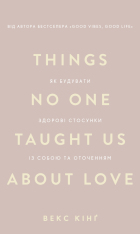 Книга Things No One Taught Us About Love. Як будувати здорові стосунки із собою та оточенням - Векс Кінґ
