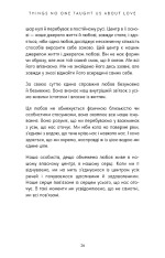 Книга Things No One Taught Us About Love. Як будувати здорові стосунки із собою та оточенням - Векс Кінґ. Фото 22
