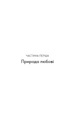 Книга Things No One Taught Us About Love. Як будувати здорові стосунки із собою та оточенням - Векс Кінґ. Фото 18