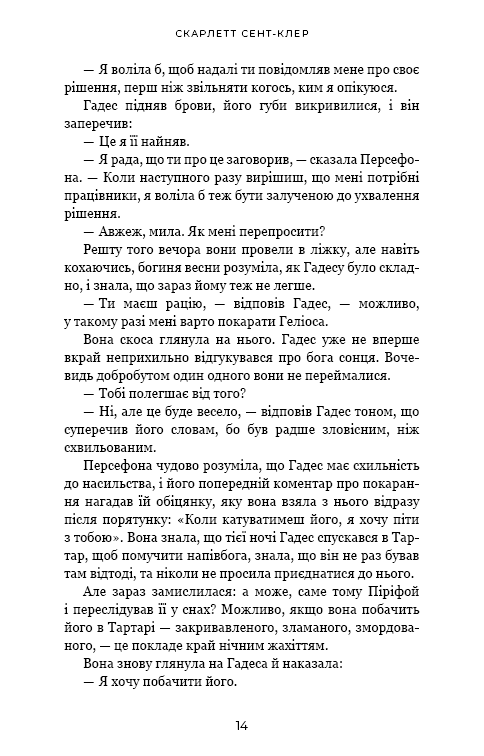 Книга Гадес і Персефона. Книга 5. Доторк злості - Скарлетт Сент-Клер. Фото 9