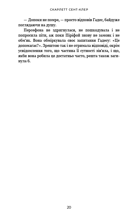 Книга Гадес і Персефона. Книга 5. Доторк злості - Скарлетт Сент-Клер. Фото 15