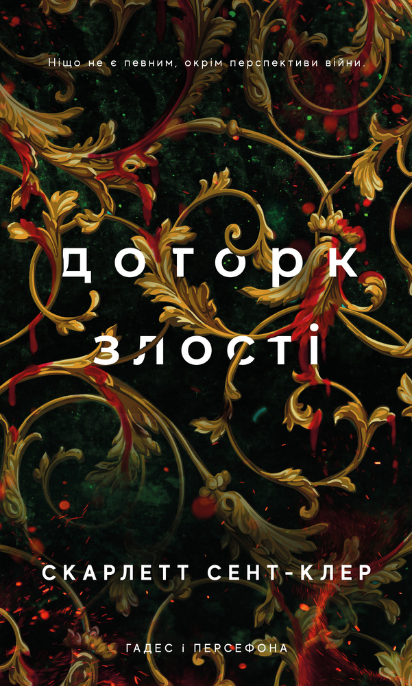 Книга Гадес і Персефона. Книга 5. Доторк злості - Скарлетт Сент-Клер
