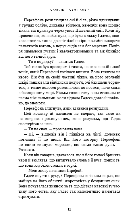 Книга Гадес і Персефона. Книга 5. Доторк злості - Скарлетт Сент-Клер. Фото 7
