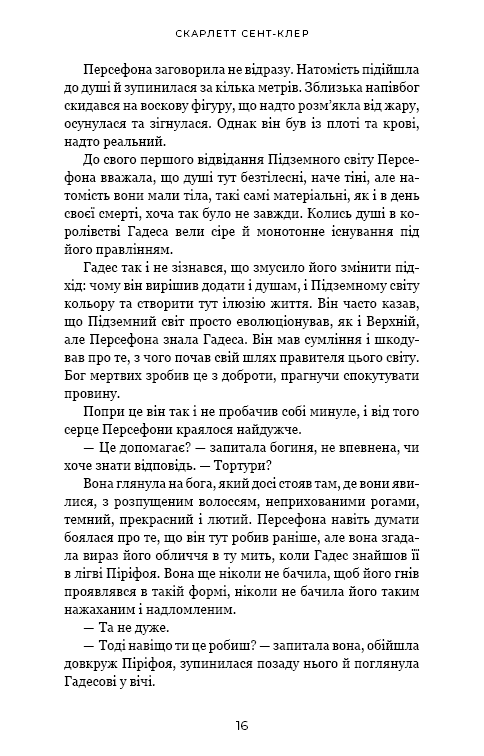 Книга Гадес і Персефона. Книга 5. Доторк злості - Скарлетт Сент-Клер. Фото 11