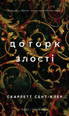 Книга Гадес і Персефона. Книга 5. Доторк злості - Скарлетт Сент-Клер