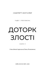 Книга Гадес і Персефона. Книга 5. Доторк злості - Скарлетт Сент-Клер. Фото 3