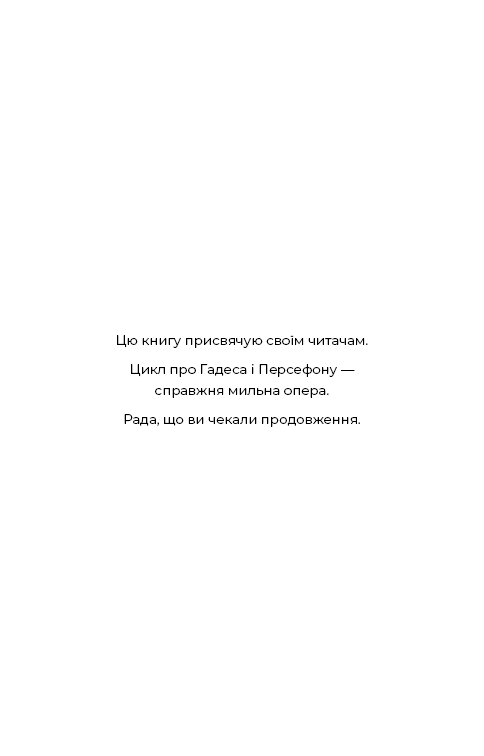 Книга Гадес і Персефона. Книга 6. Гра богів - Скарлетт Сент-Клер. Фото 4