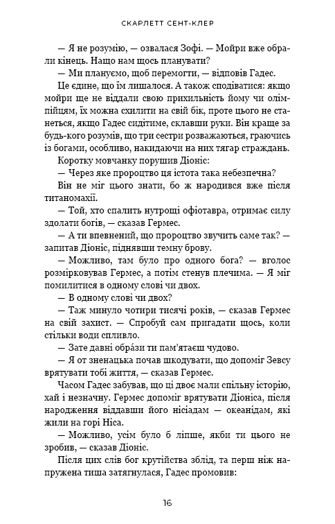 Книга Гадес і Персефона. Книга 6. Гра богів - Скарлетт Сент-Клер. Фото 13
