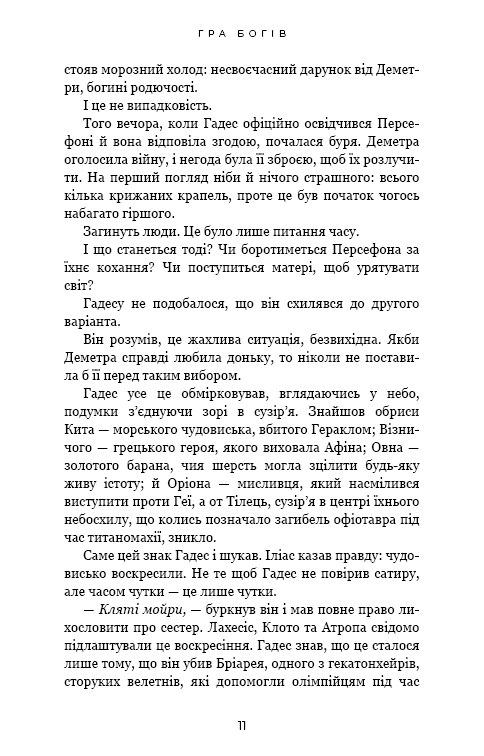 Книга Гадес і Персефона. Книга 6. Гра богів - Скарлетт Сент-Клер. Фото 8