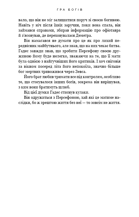 Книга Гадес і Персефона. Книга 6. Гра богів - Скарлетт Сент-Клер. Фото 16