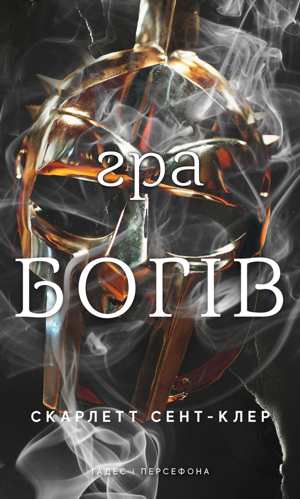 Книга Гадес і Персефона. Книга 6. Гра богів - Скарлетт Сент-Клер