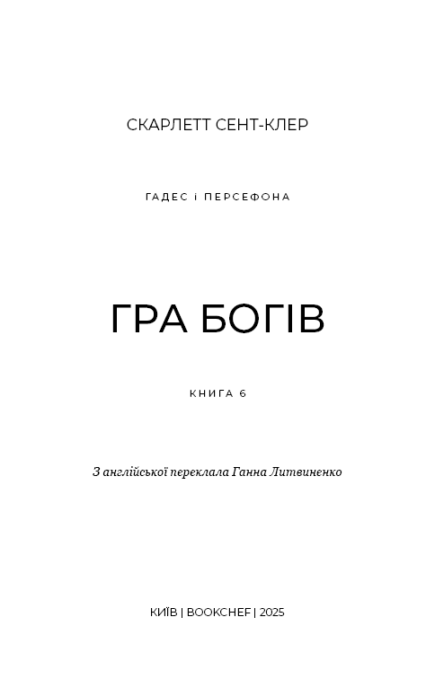 Книга Гадес і Персефона. Книга 6. Гра богів - Скарлетт Сент-Клер. Фото 3