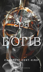 Книга Гадес і Персефона. Книга 6. Гра богів - Скарлетт Сент-Клер