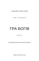 Книга Гадес і Персефона. Книга 6. Гра богів - Скарлетт Сент-Клер. Фото 3