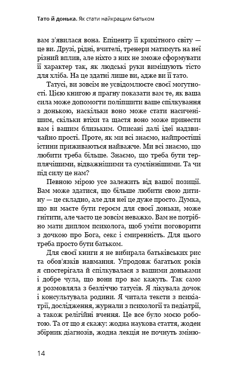 Книга Тато й донька. Як стати найкращим батьком - Меґ Мікер. Фото 11