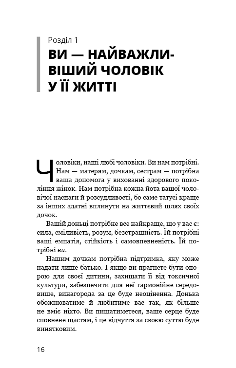 Книга Тато й донька. Як стати найкращим батьком - Меґ Мікер. Фото 13