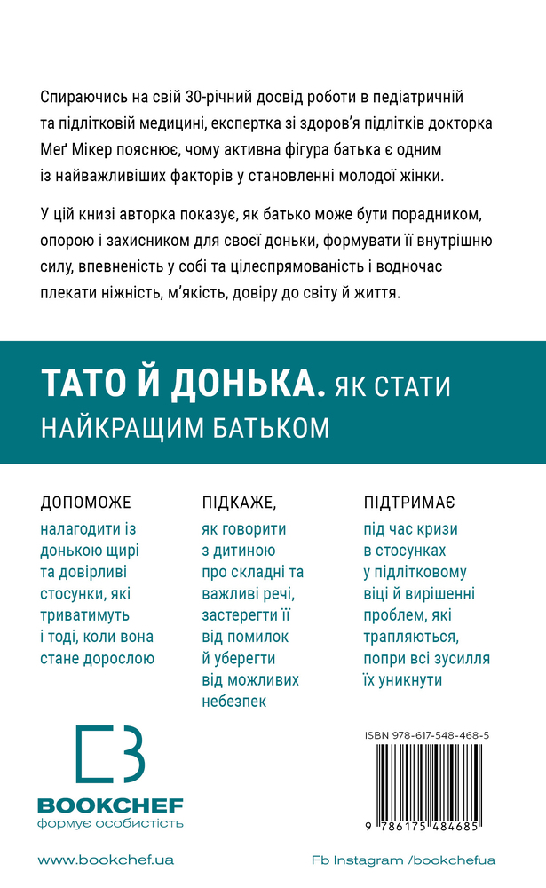 Книга Тато й донька. Як стати найкращим батьком - Меґ Мікер. Фото 2