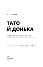 Книга Тато й донька. Як стати найкращим батьком - Меґ Мікер. Фото 3