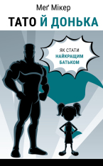 Книга Тато й донька. Як стати найкращим батьком - Меґ Мікер