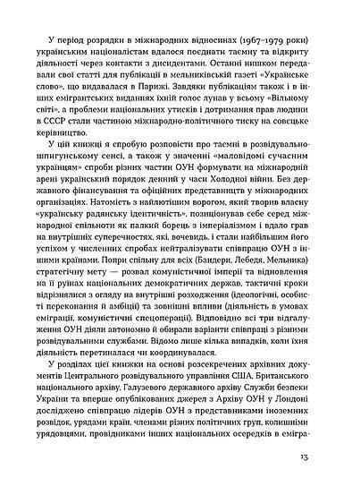 Книга Таємні місії ОУН. Міжнародна діяльність у часи Холодної війни - Григорій Рій. Фото 12
