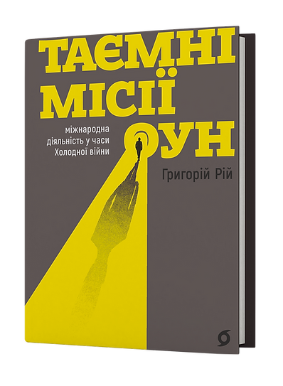 Книга Таємні місії ОУН. Міжнародна діяльність у часи Холодної війни - Григорій Рій. Фото 2