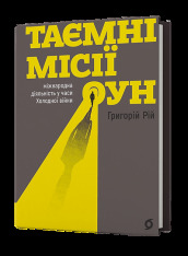 Книга Таємні місії ОУН. Міжнародна діяльність у часи Холодної війни - Григорій Рій. Фото 2