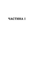 Книга Таємні місії ОУН. Міжнародна діяльність у часи Холодної війни - Григорій Рій. Фото 5