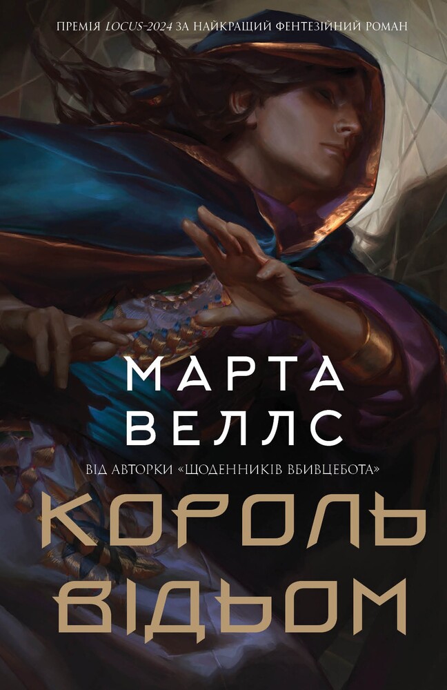 Книга Король відьом - Марта Веллс
