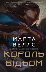 Книга Король відьом - Марта Веллс
