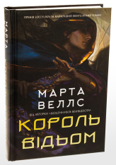 Книга Король відьом - Марта Веллс. Фото 3