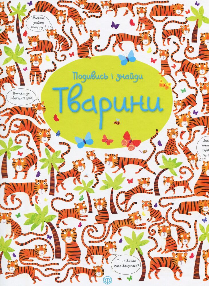 Книга Подивись і знайди. Тварини - Кірстін Робсон
