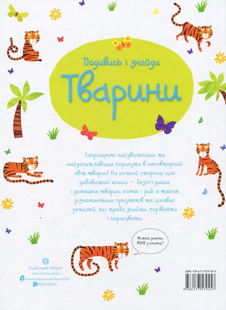 Книга Подивись і знайди. Тварини - Кірстін Робсон. Фото 2