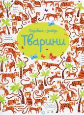 Книга Подивись і знайди. Тварини - Кірстін Робсон