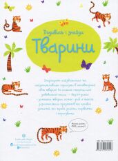 Книга Подивись і знайди. Тварини - Кірстін Робсон. Фото 2