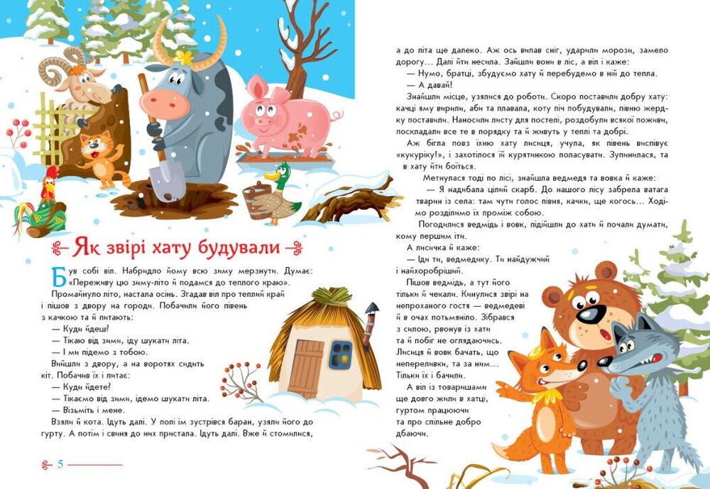 Книга Українські казочки. 12 улюблених казок для малюків. Фото 4