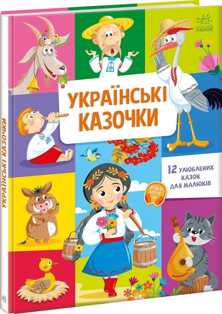 Книга Українські казочки. 12 улюблених казок для малюків. Фото 2