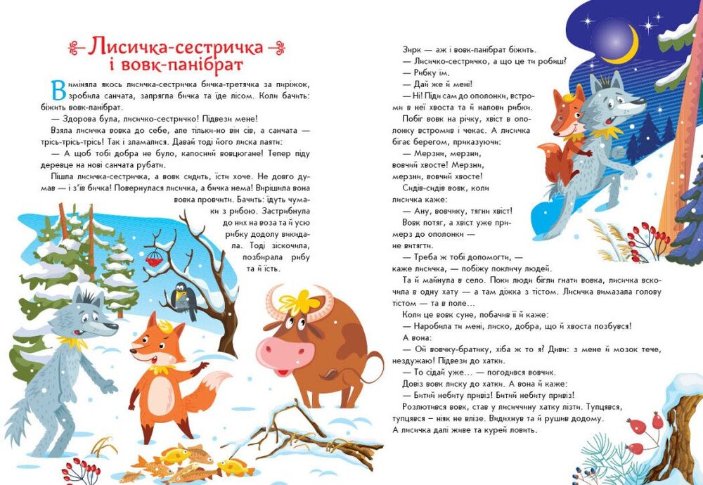 Книга Українські казочки. 12 улюблених казок для малюків. Фото 3